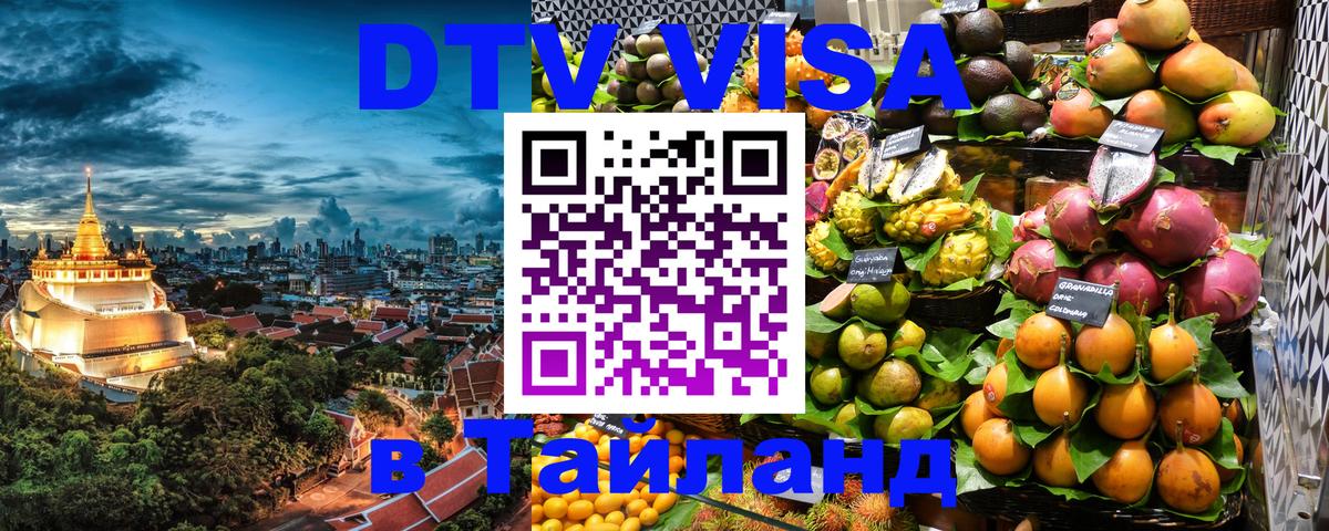 VISA в Тайланд для удалёнщиков Саратов 
