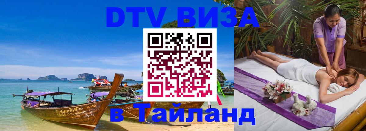 Стоимость и условия DTV визы — оформление в Таиланд под ключ - 21.11.2025 
